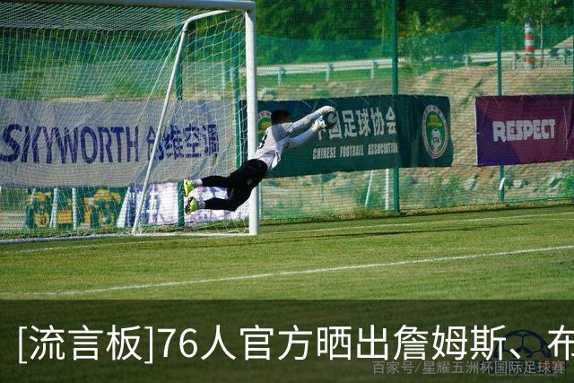 [流言板]76人官方晒出詹姆斯、布朗、马克西、恩比德揭幕战入场照